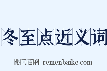 冬至点近义词是什么意思的图片